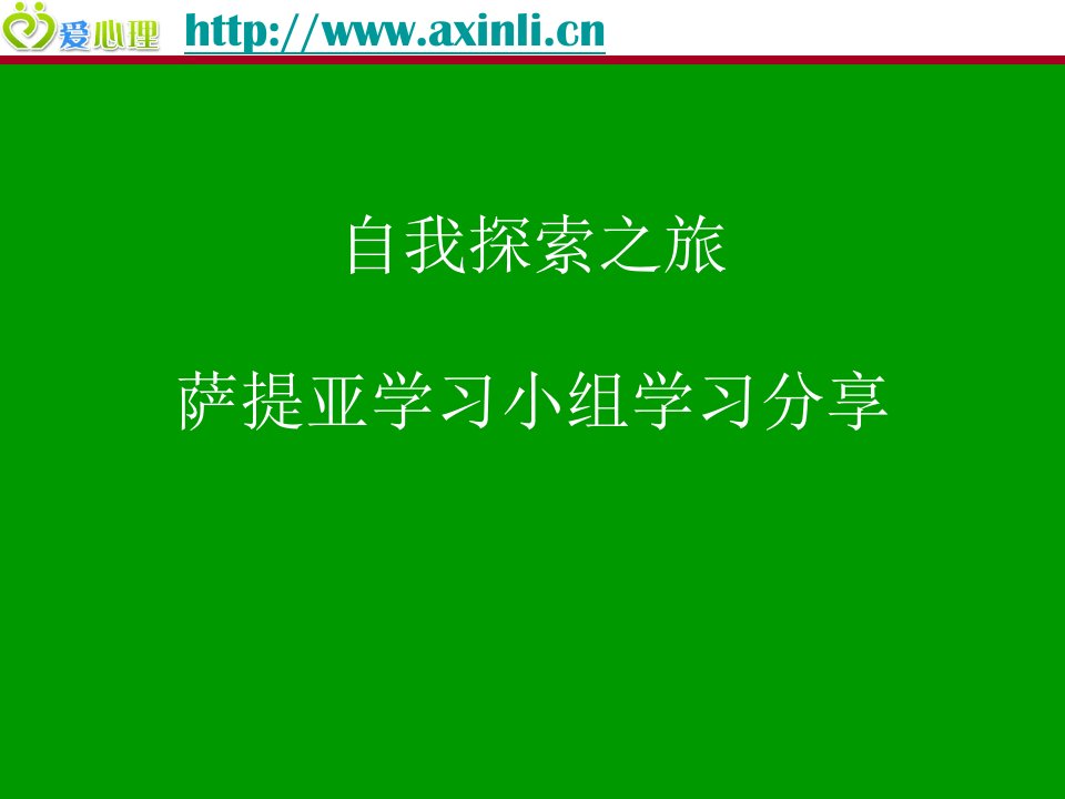 自我探索之旅-萨提亚模式自我成长小组