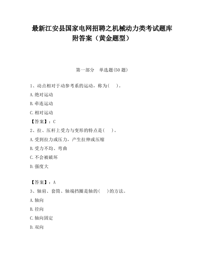 最新江安县国家电网招聘之机械动力类考试题库附答案（黄金题型）