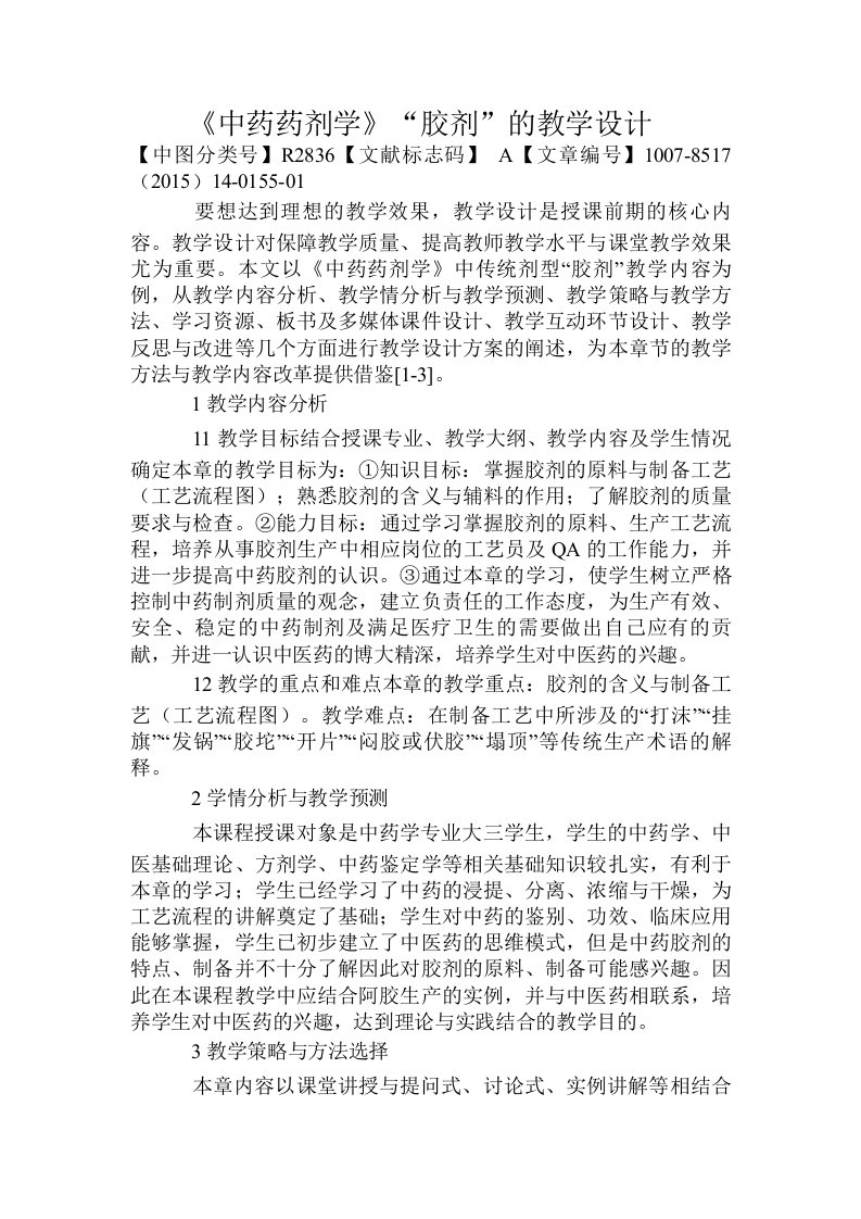 《中药药剂学》“胶剂”的教学设计