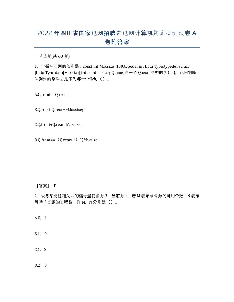 2022年四川省国家电网招聘之电网计算机题库检测试卷A卷附答案