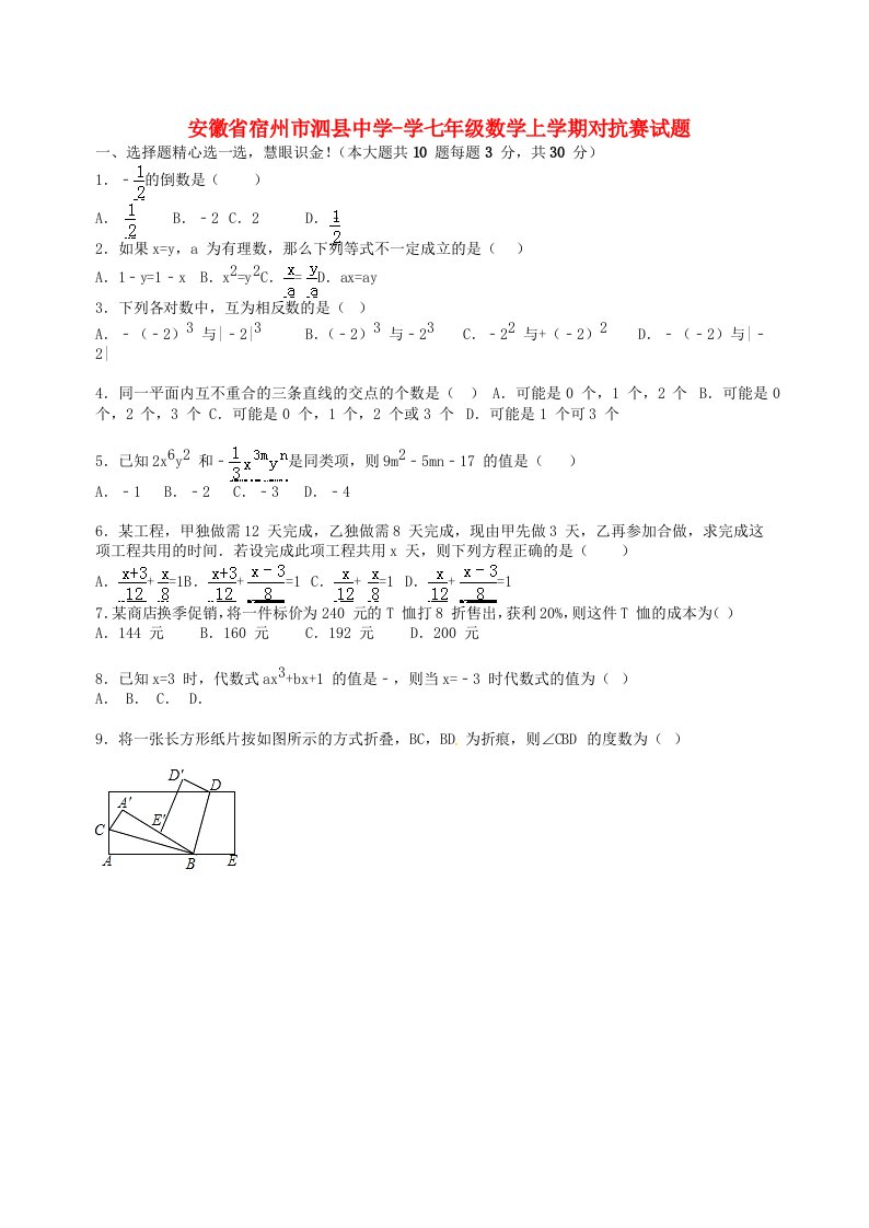 安徽省宿州市泗县中学学七级数学上学期对抗赛试题（含解析）