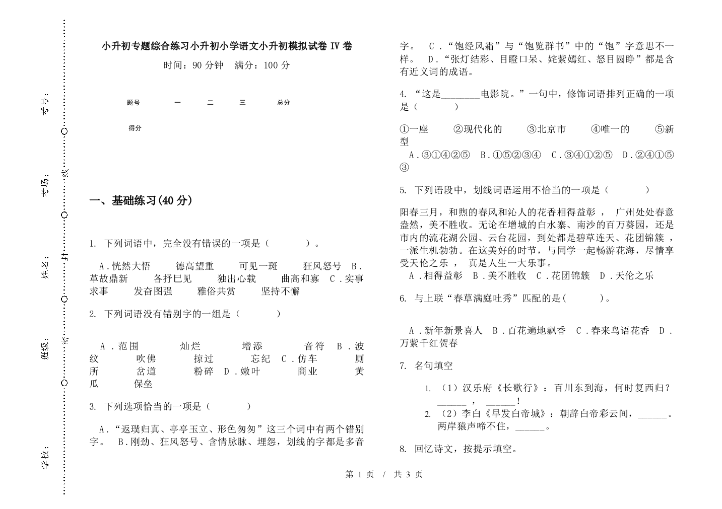 小升初专题综合练习小升初小学语文小升初模拟试卷IV卷