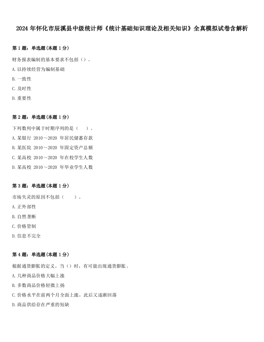 2024年怀化市辰溪县中级统计师《统计基础知识理论及相关知识》全真模拟试卷含解析