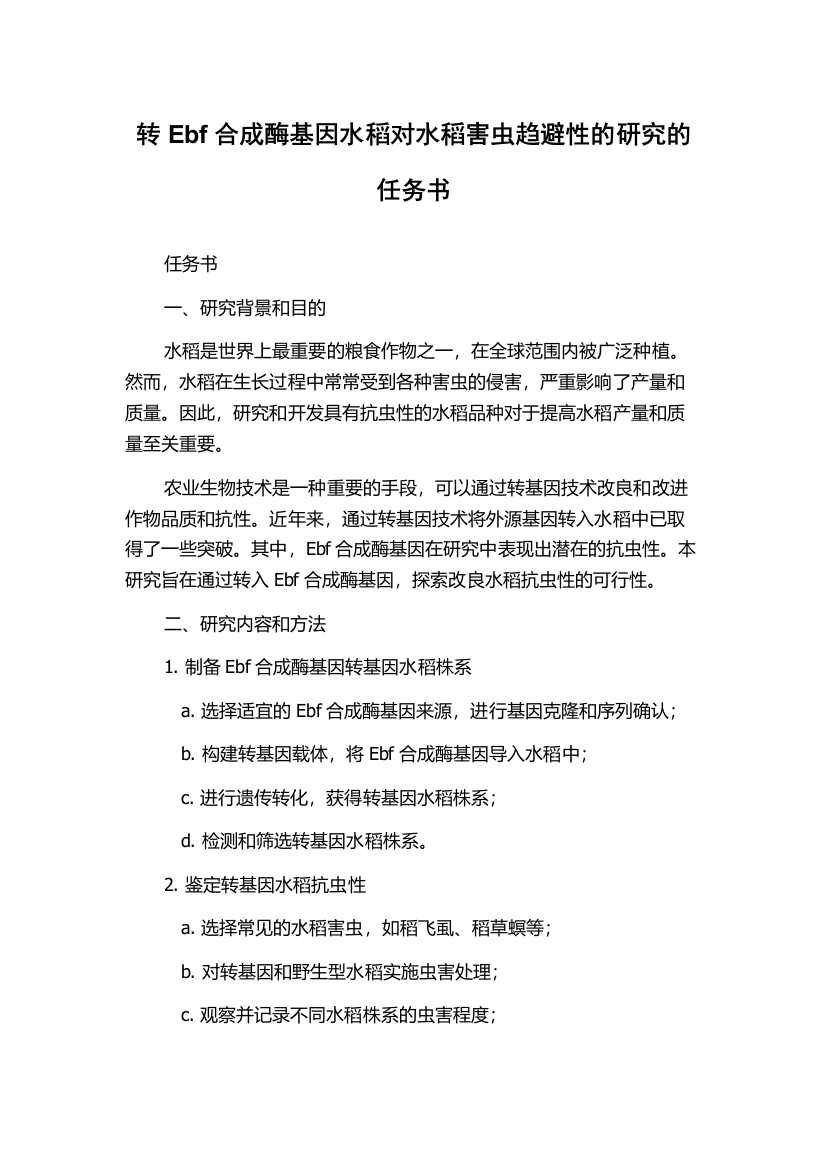 转Ebf合成酶基因水稻对水稻害虫趋避性的研究的任务书