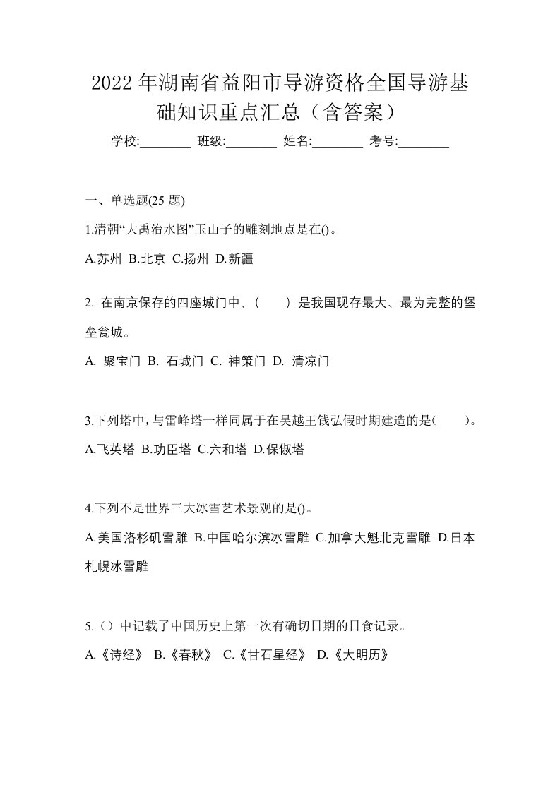 2022年湖南省益阳市导游资格全国导游基础知识重点汇总含答案