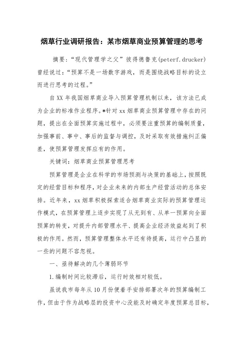 公文写作_调研报告_烟草行业调研报告：某市烟草商业预算管理的思考