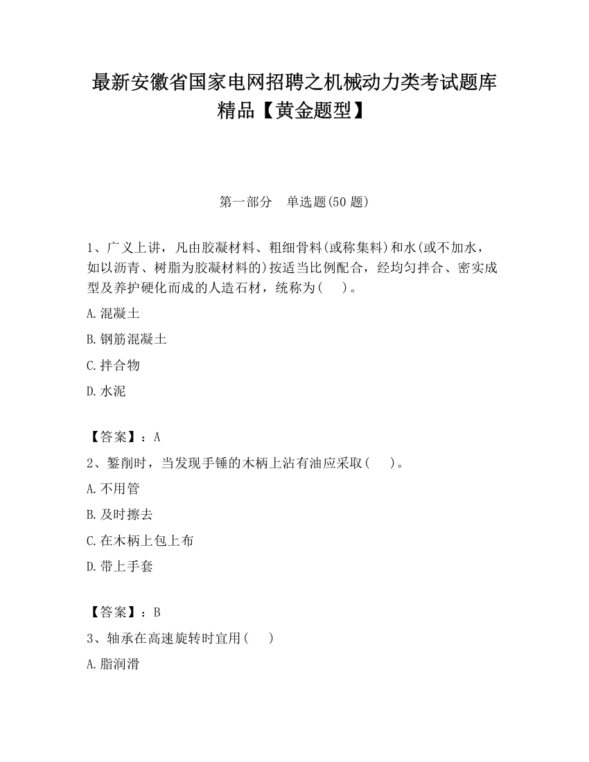 最新安徽省国家电网招聘之机械动力类考试题库精品【黄金题型】