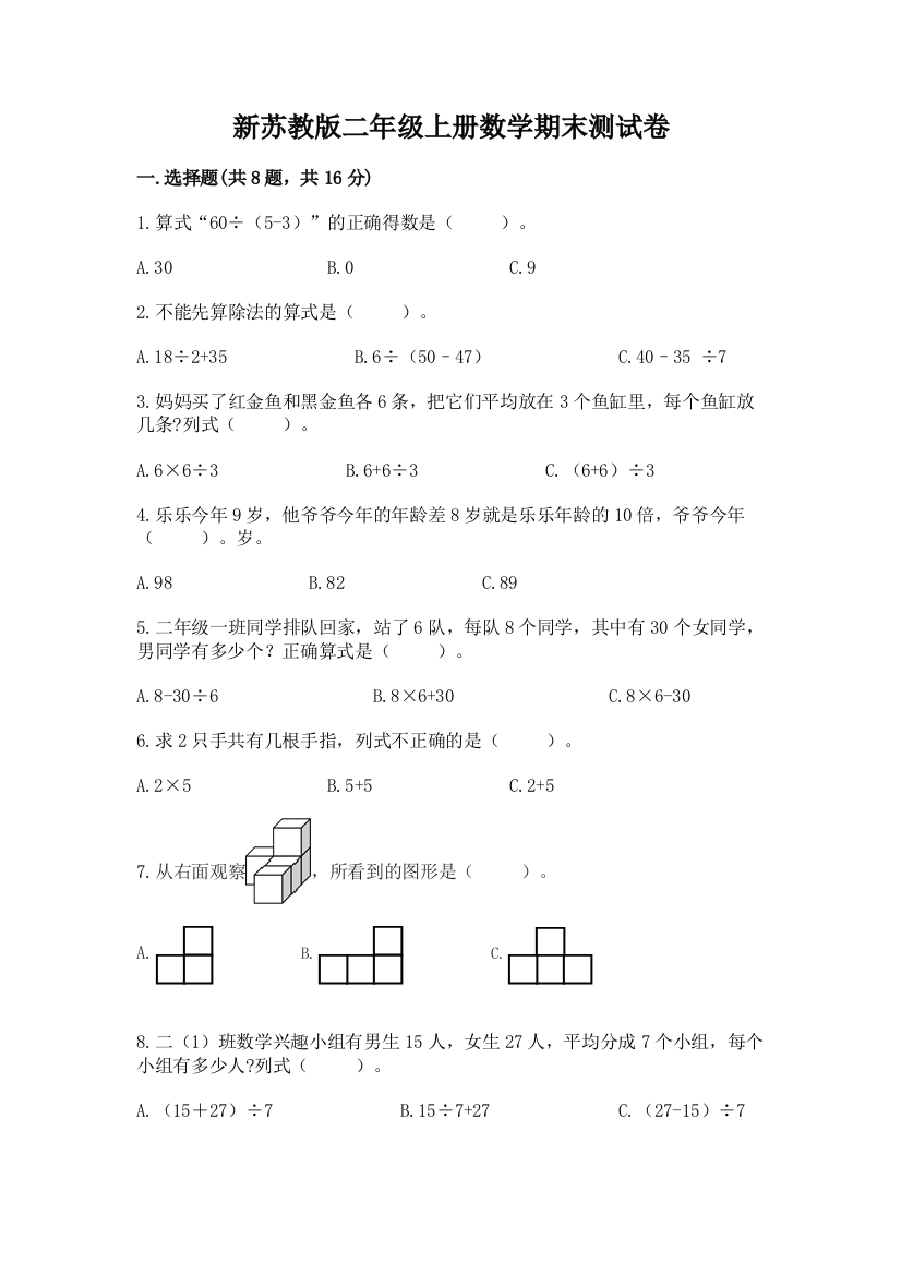 新苏教版二年级上册数学期末测试卷【预热题】