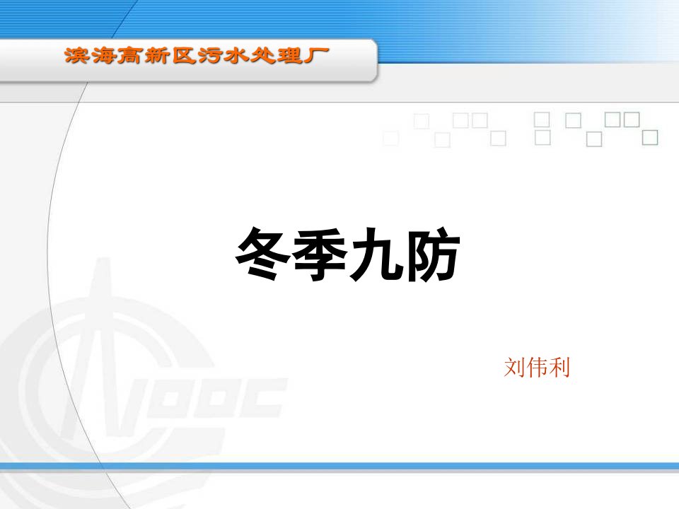 冬季9防_图文-课件PPT（演示稿）