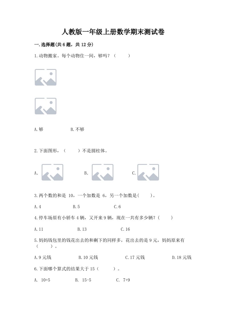 人教版一年级上册数学期末测试卷精品【易错题】