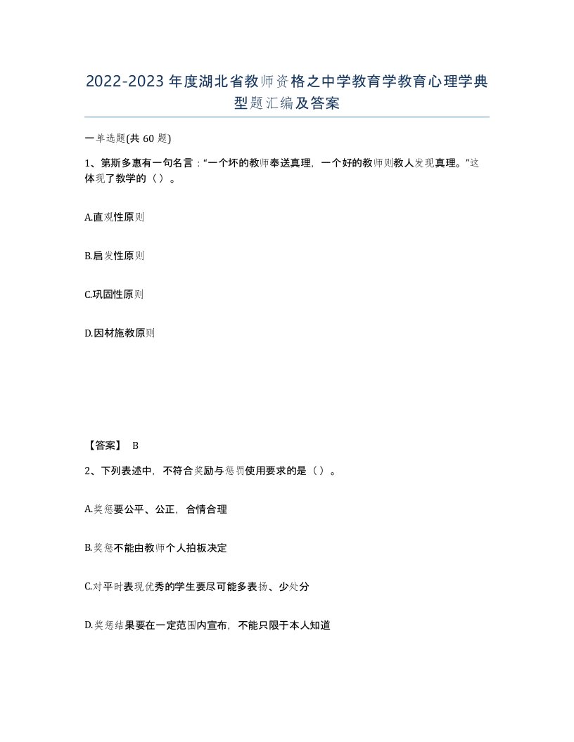 2022-2023年度湖北省教师资格之中学教育学教育心理学典型题汇编及答案