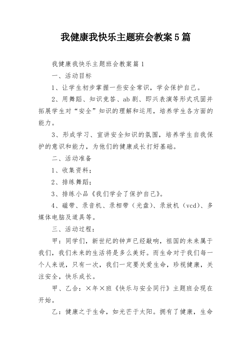 我健康我快乐主题班会教案5篇