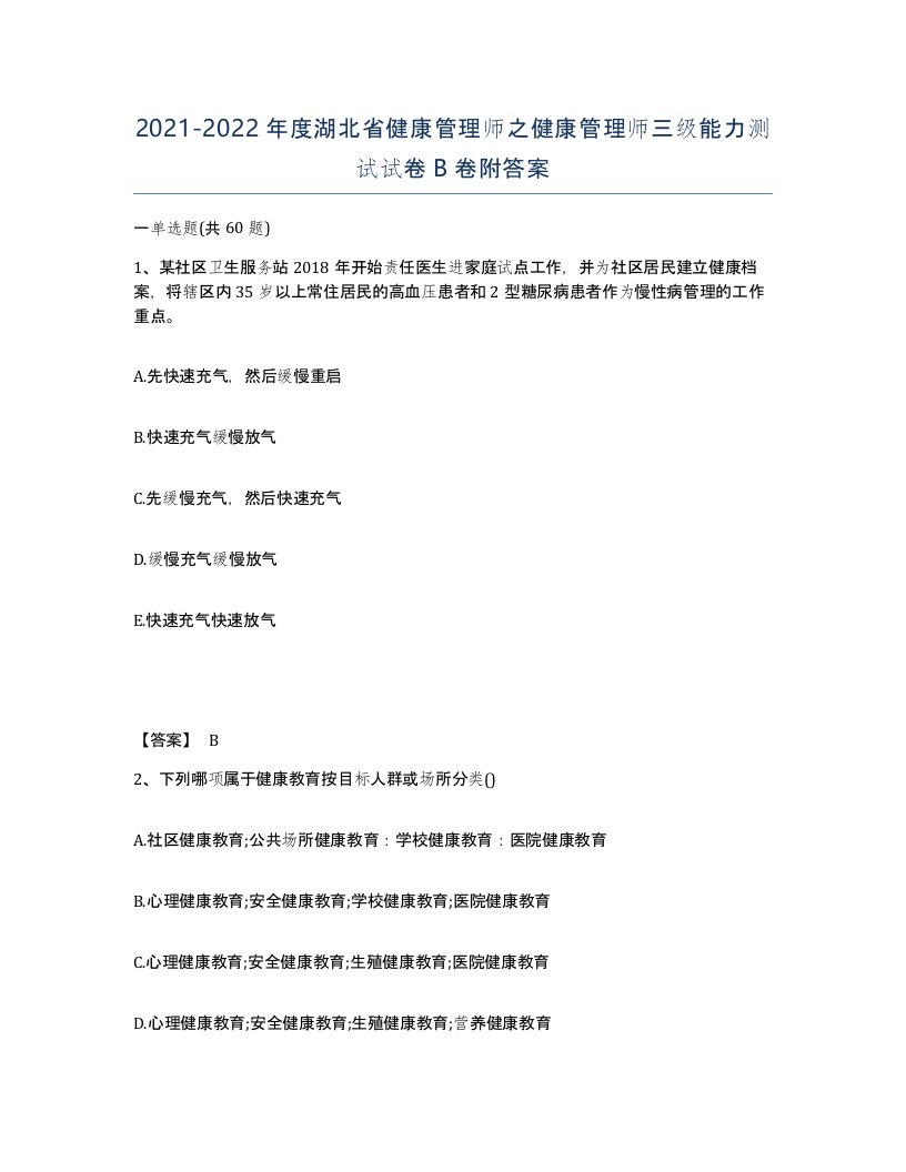 2021-2022年度湖北省健康管理师之健康管理师三级能力测试试卷B卷附答案