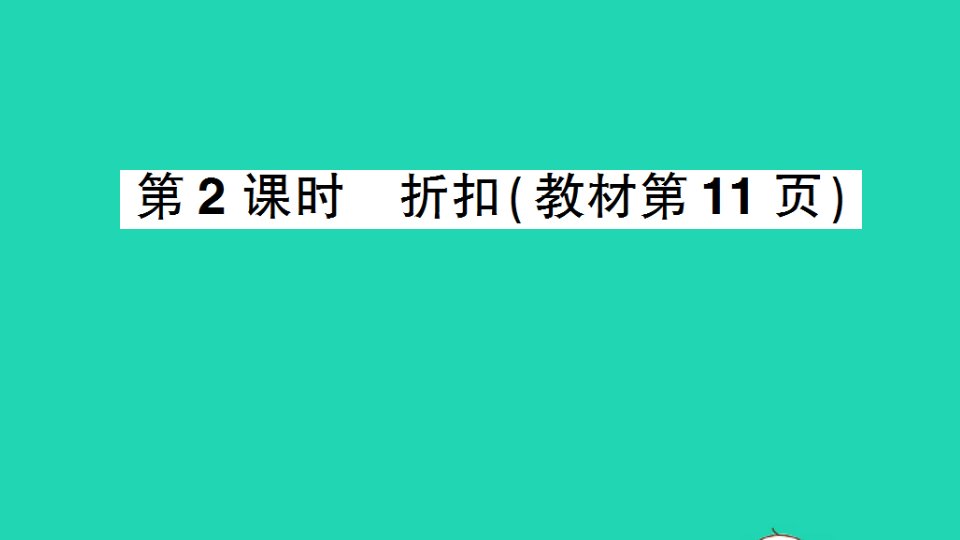 六年级数学下册一欢乐农家游__百分数二3纳税和折扣第2课时折扣作业课件青岛版六三制