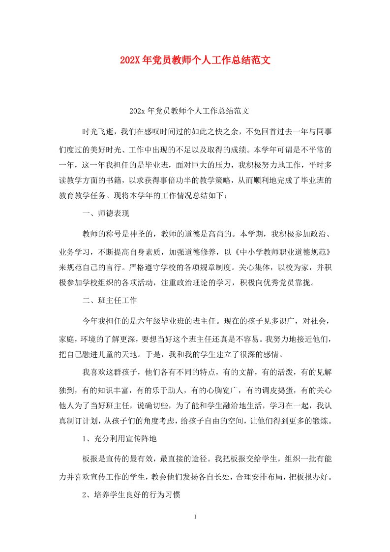 精选202X年党员教师个人工作总结范文