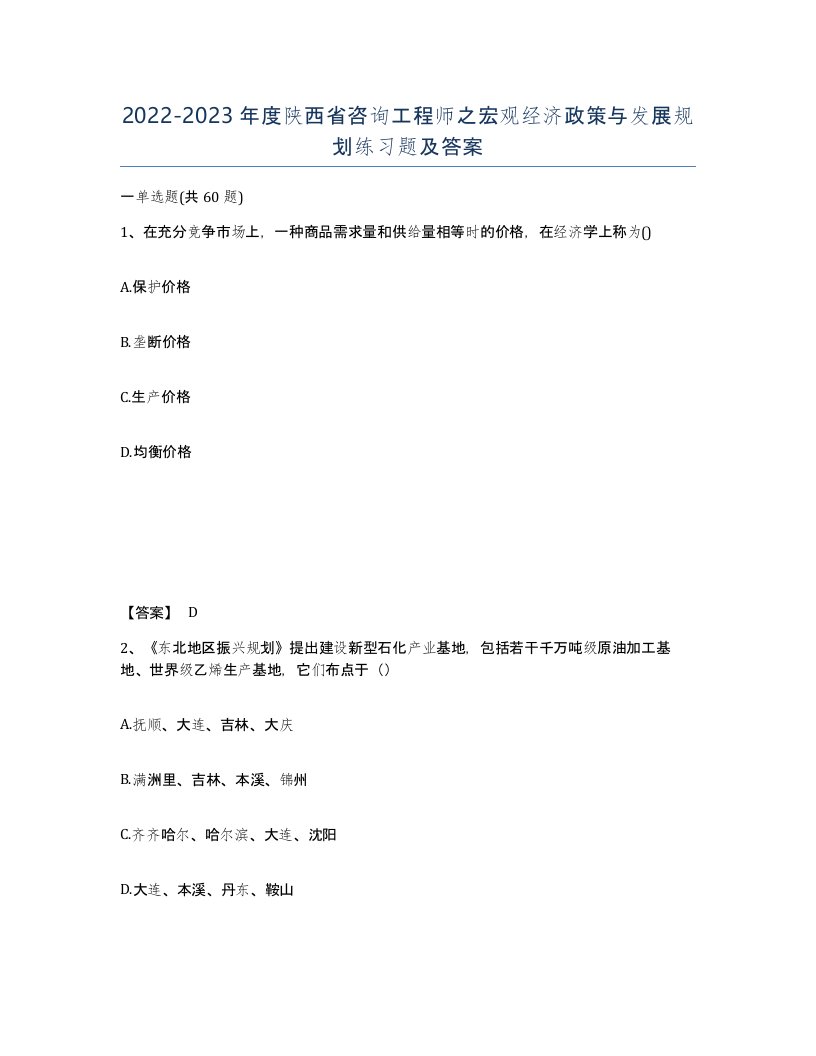 2022-2023年度陕西省咨询工程师之宏观经济政策与发展规划练习题及答案