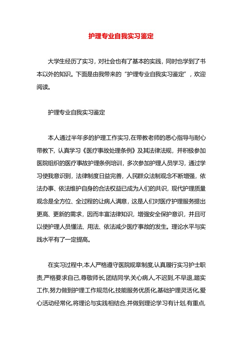 护理专业自我实习鉴定