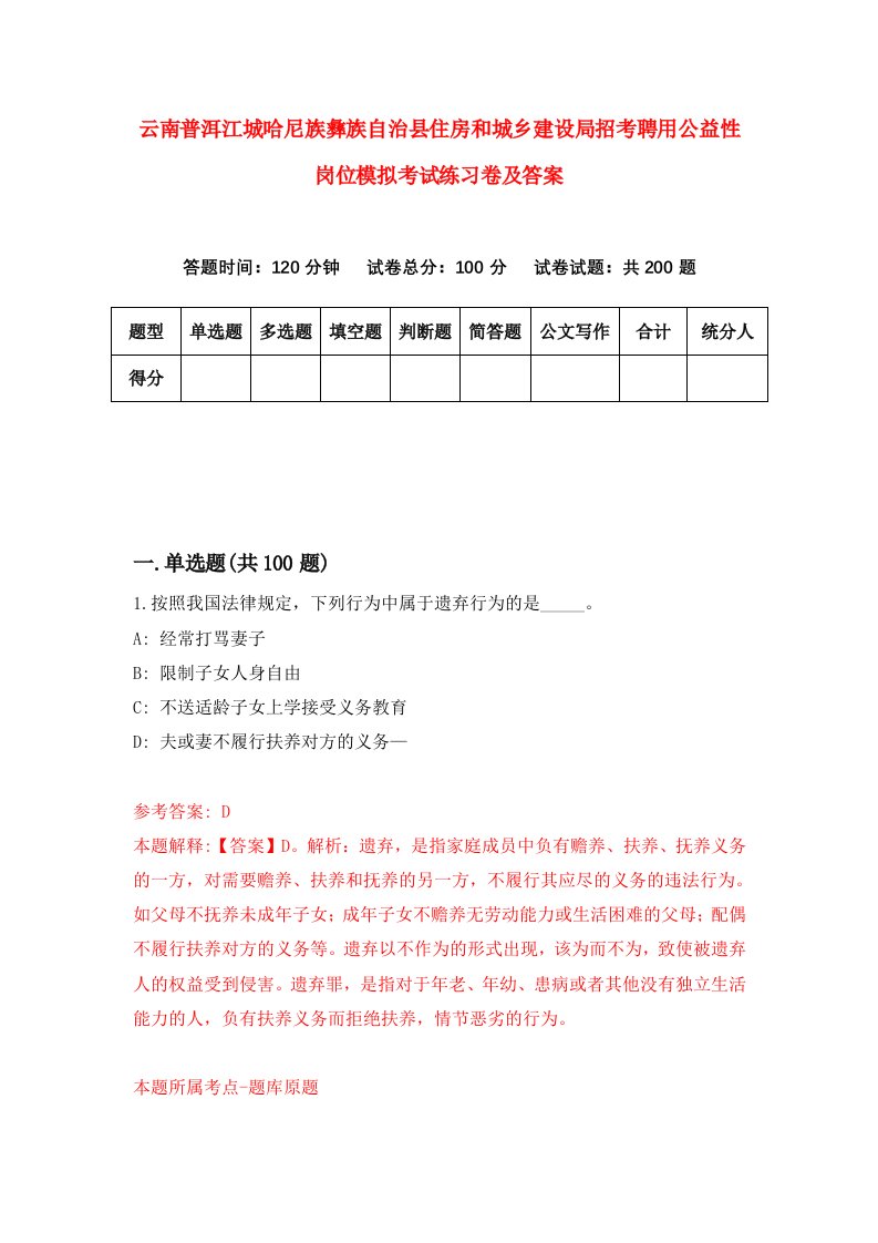 云南普洱江城哈尼族彝族自治县住房和城乡建设局招考聘用公益性岗位模拟考试练习卷及答案第2次