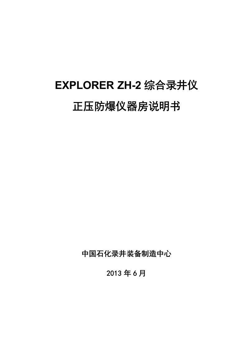 EXPLORERZH-2综合录井仪正压防爆仪器房(鸿胜)浅析