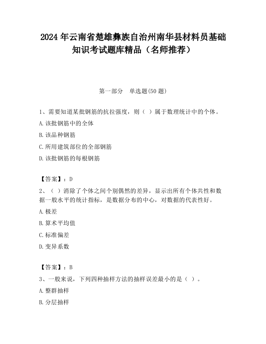 2024年云南省楚雄彝族自治州南华县材料员基础知识考试题库精品（名师推荐）