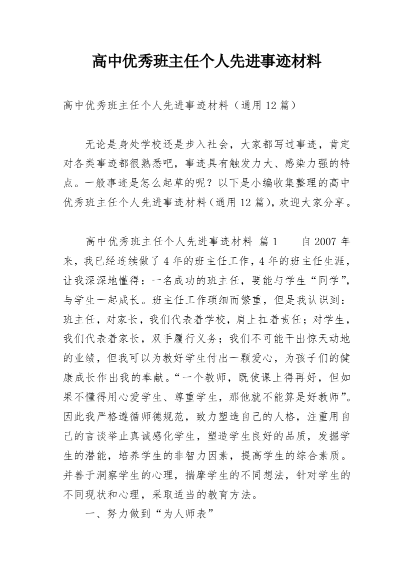 高中优秀班主任个人先进事迹材料