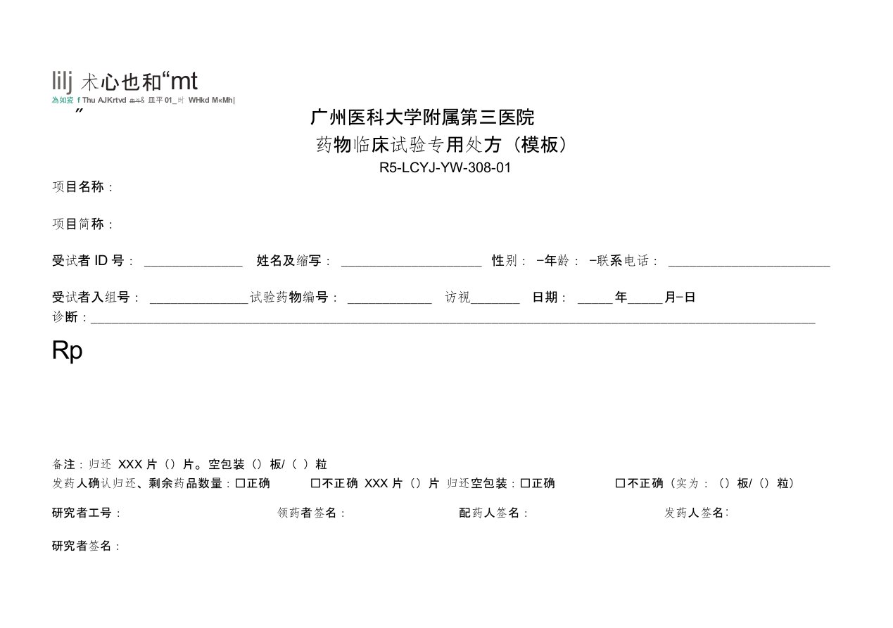 药物临床试验专用处方-广州医科大学附属第三医院