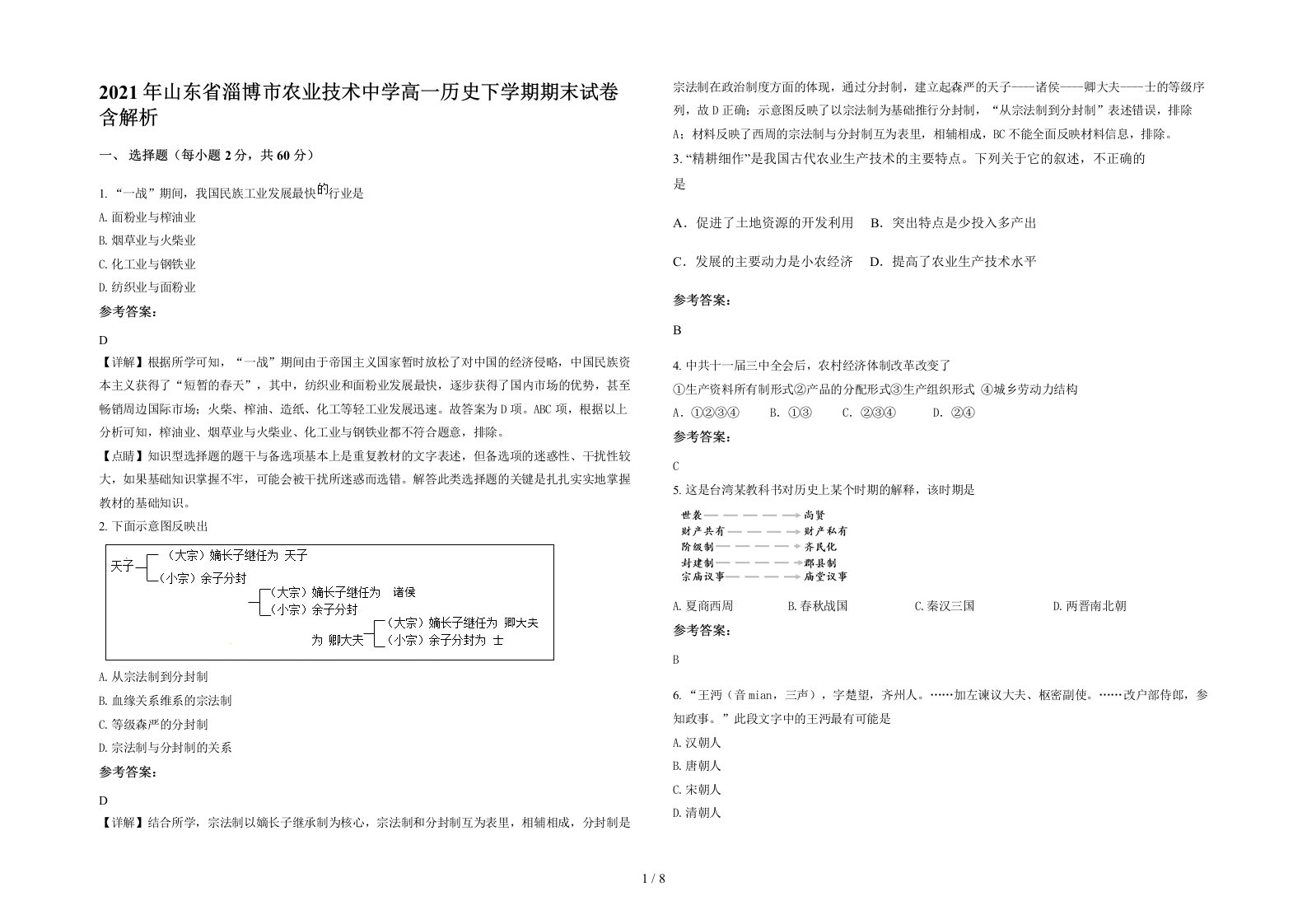 2021年山东省淄博市农业技术中学高一历史下学期期末试卷含解析