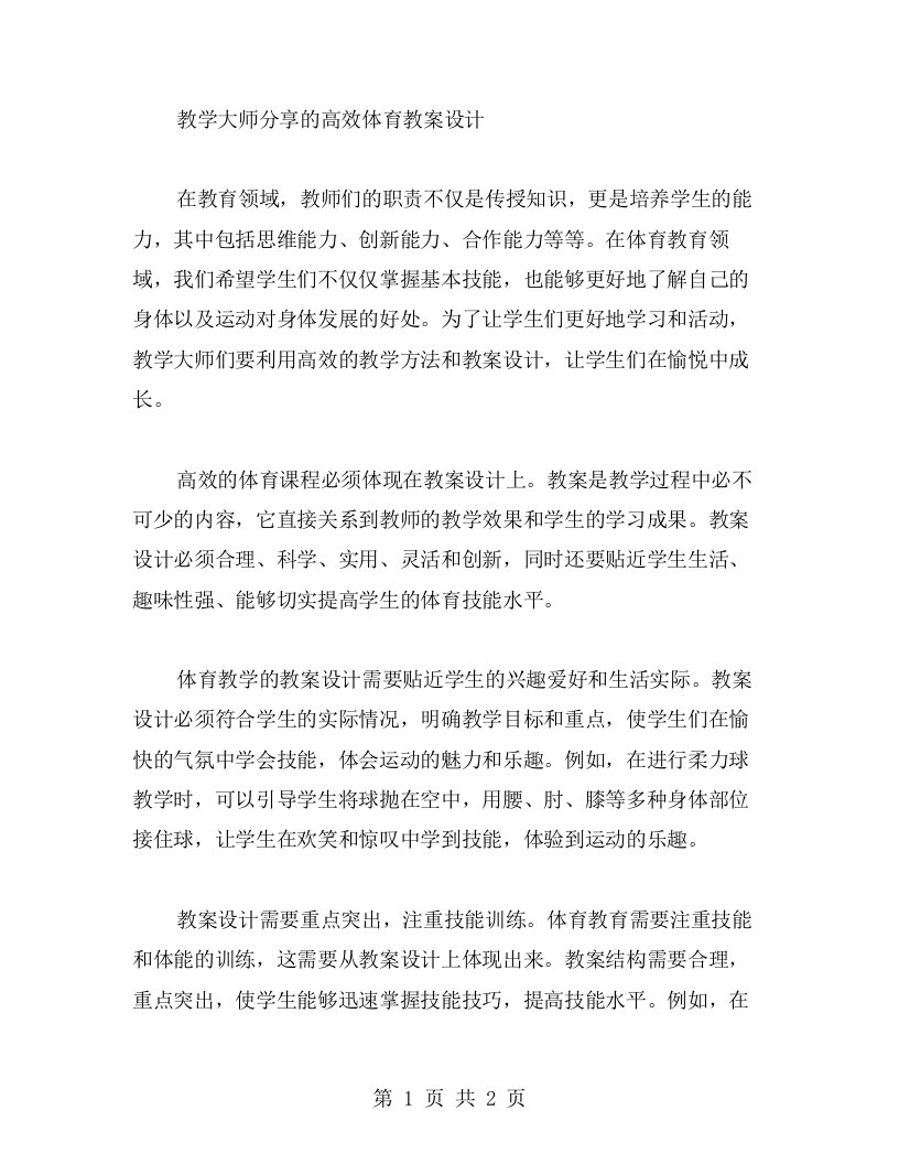 教学大师分享的高效体育教案设计