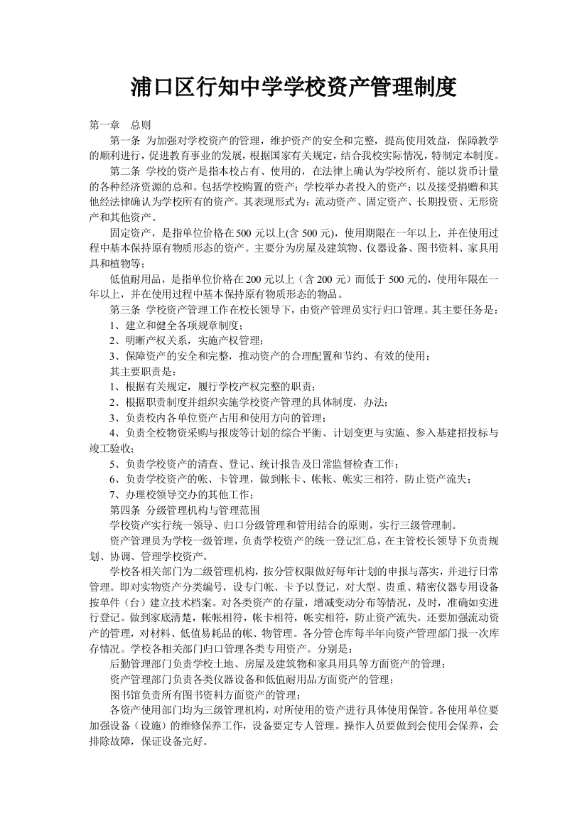 浦口区行知中学学校资产管理制度