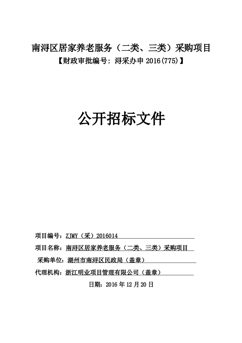 湖州市南浔区民政局南浔区居家养老服务(二类、三类)采购项目招标文件