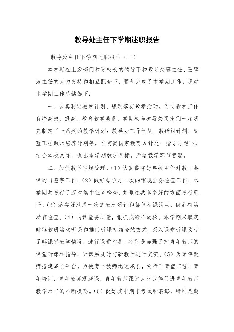 求职离职_述职报告_教导处主任下学期述职报告