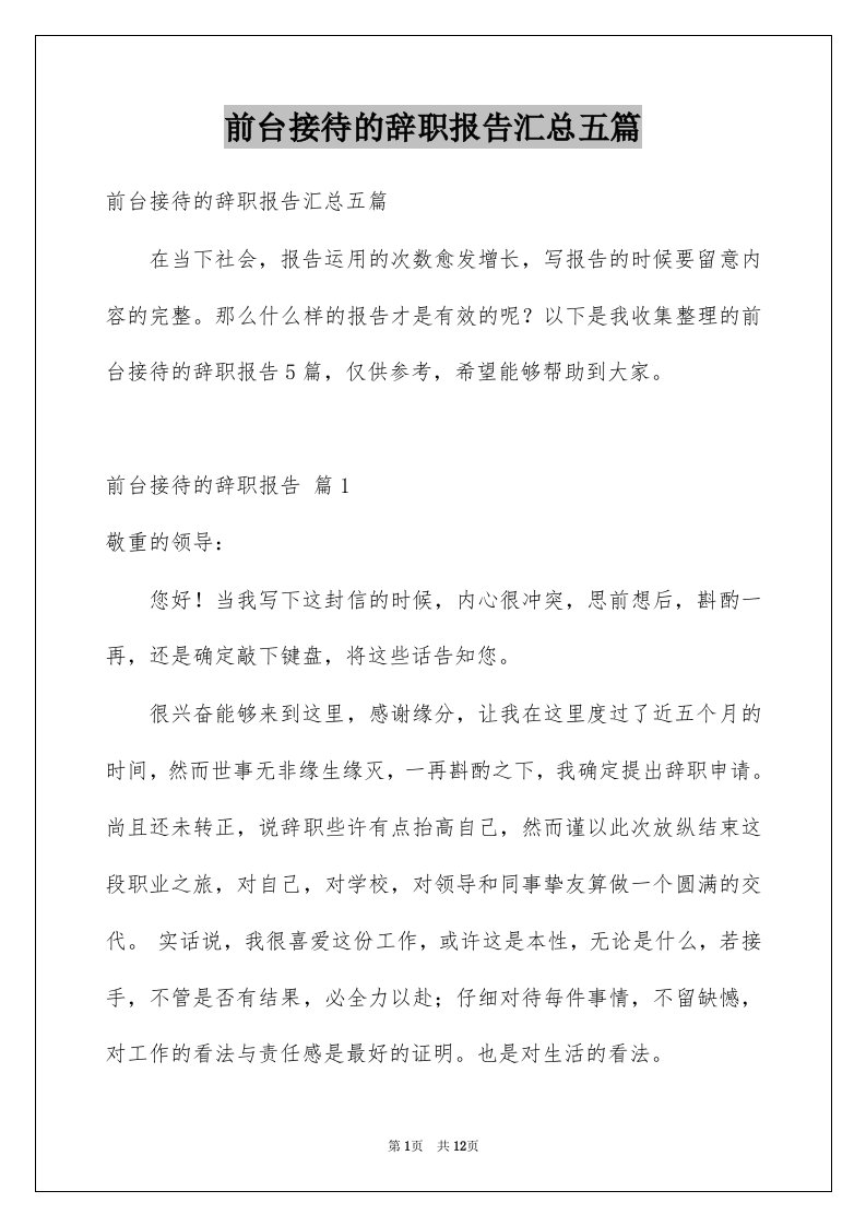 前台接待的辞职报告汇总五篇