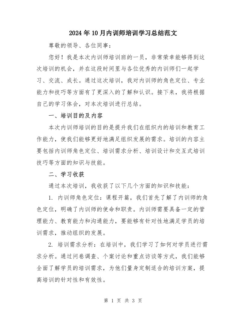 2024年10月内训师培训学习总结范文