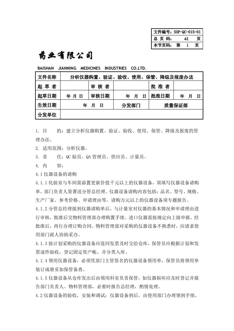 【管理精品】15－分析一起购置、验证、验收、使用、包管降级及报废的办法