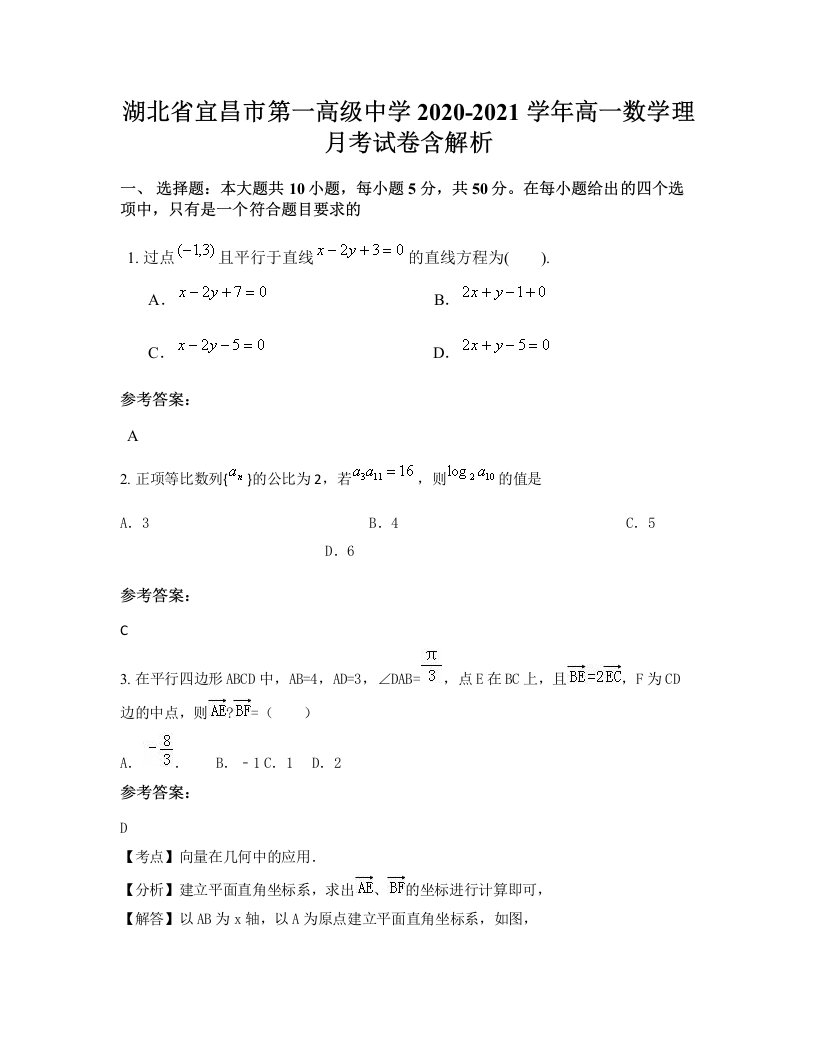 湖北省宜昌市第一高级中学2020-2021学年高一数学理月考试卷含解析