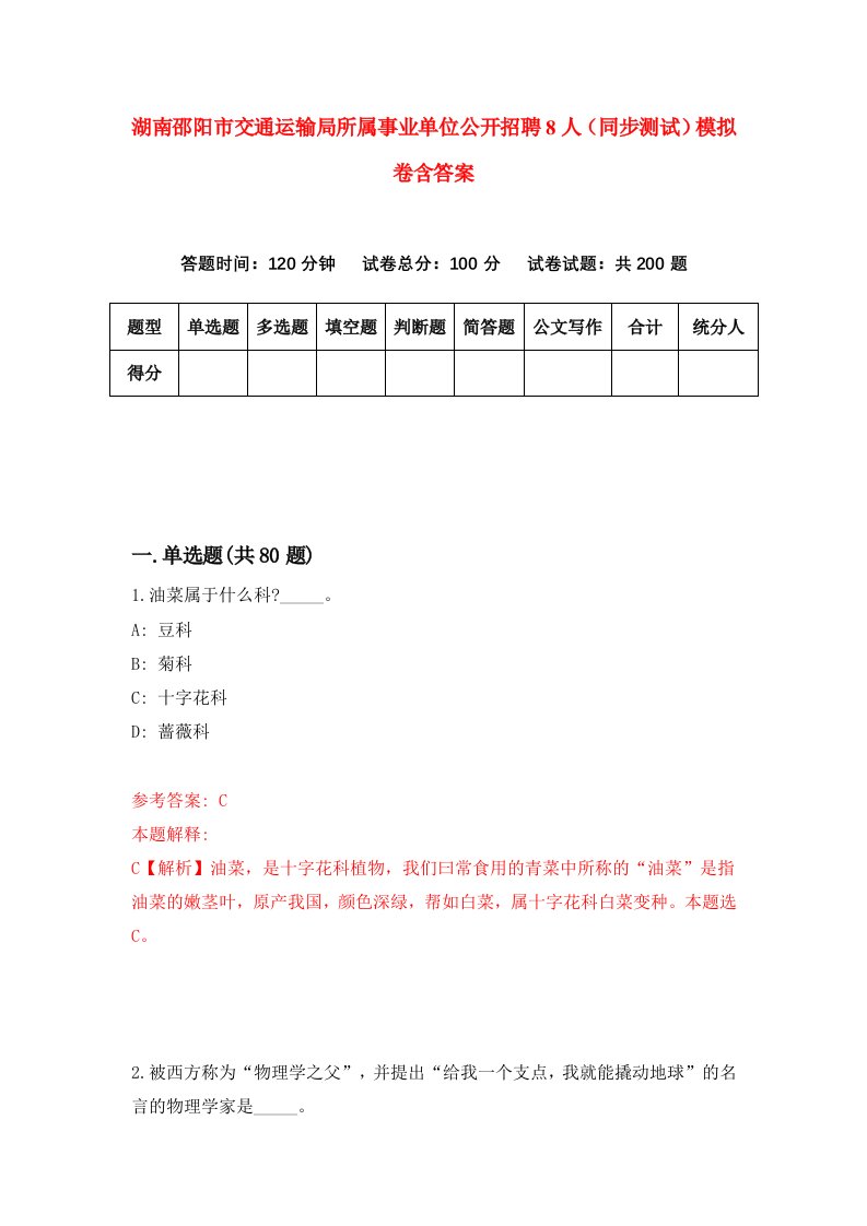 湖南邵阳市交通运输局所属事业单位公开招聘8人同步测试模拟卷含答案8