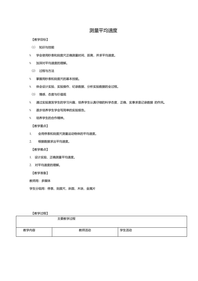 山东省枣庄市八年级物理上册14测量平均速度教案(新版)