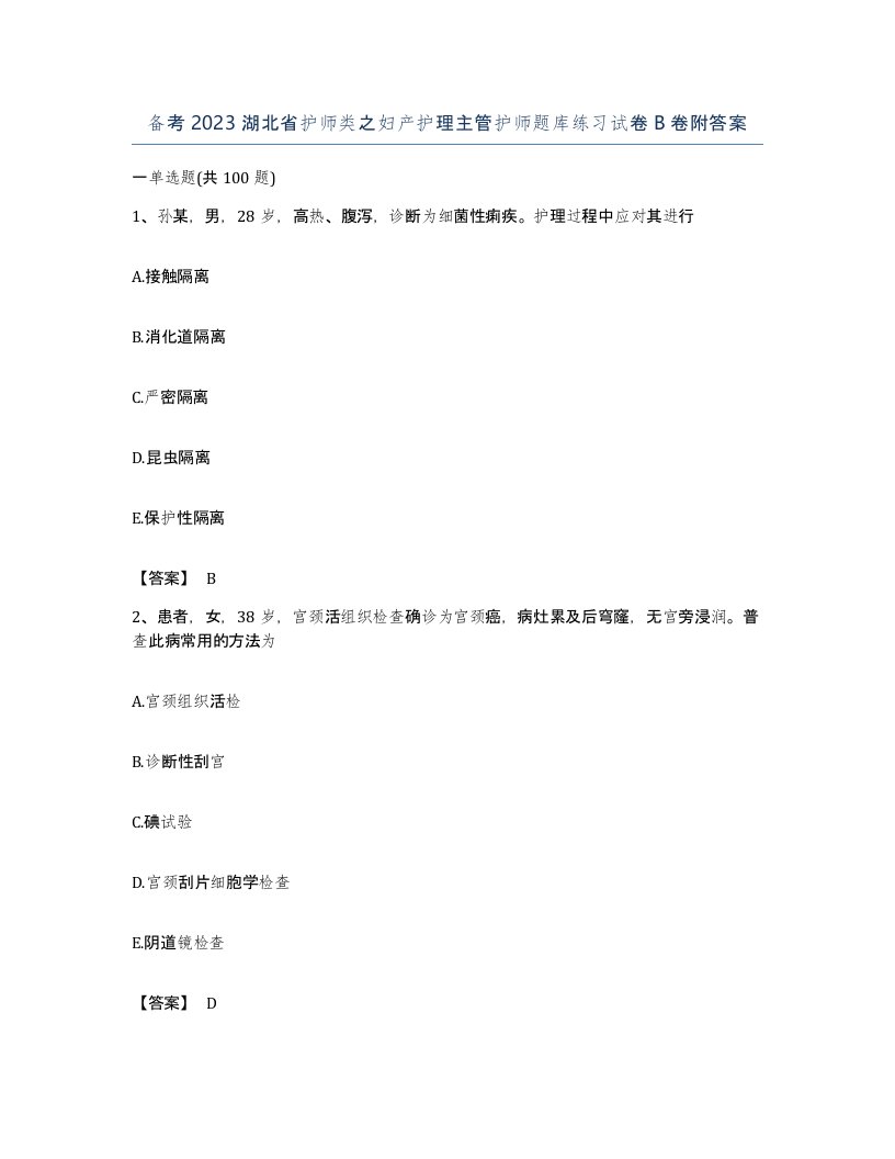 备考2023湖北省护师类之妇产护理主管护师题库练习试卷B卷附答案