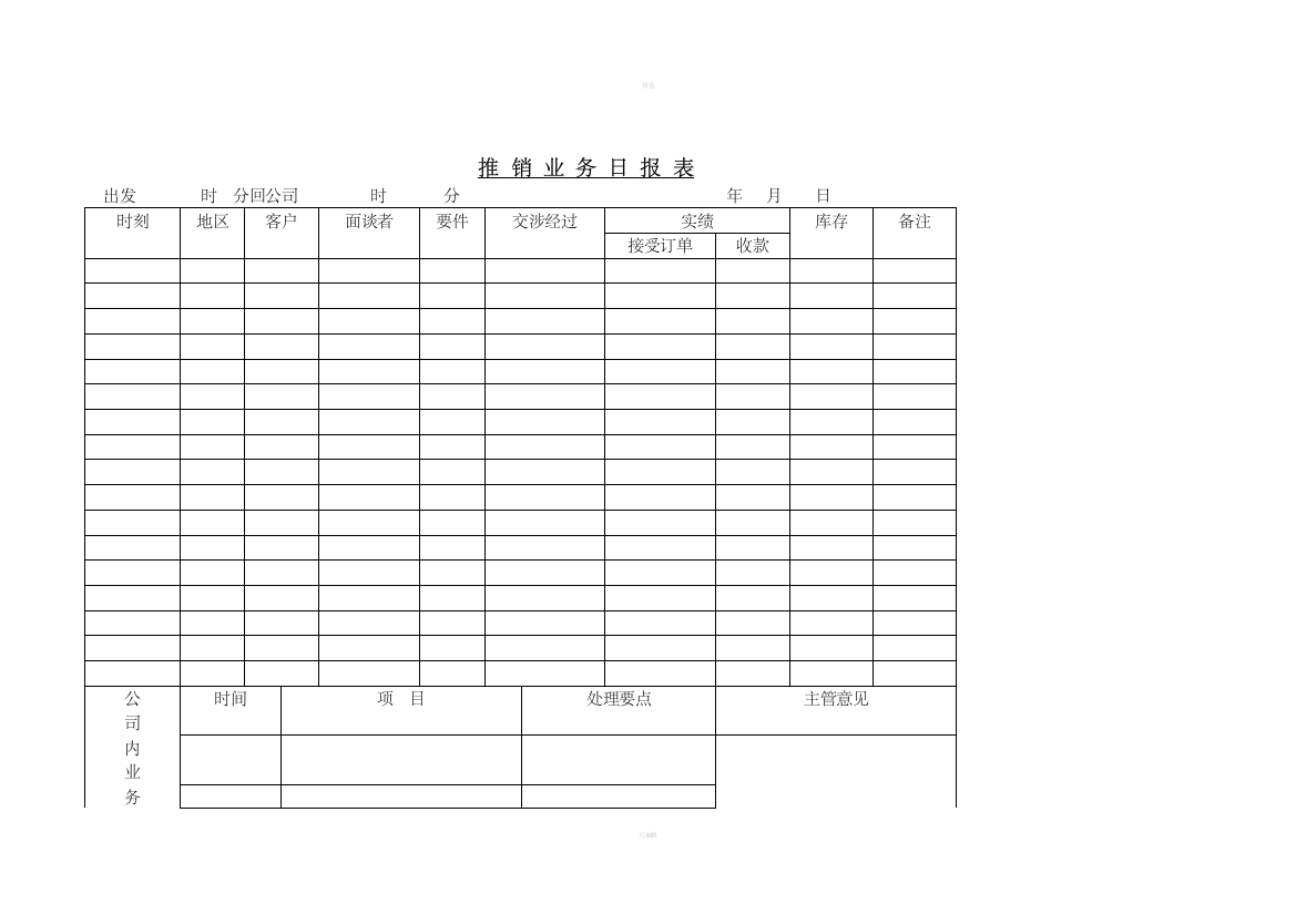 推-销-业-务-日-报-表