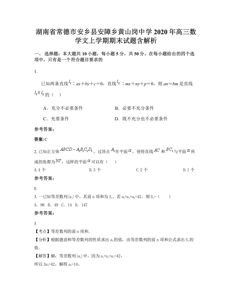 湖南省常德市安乡县安障乡黄山岗中学2020年高三数学文上学期期末试题含解析