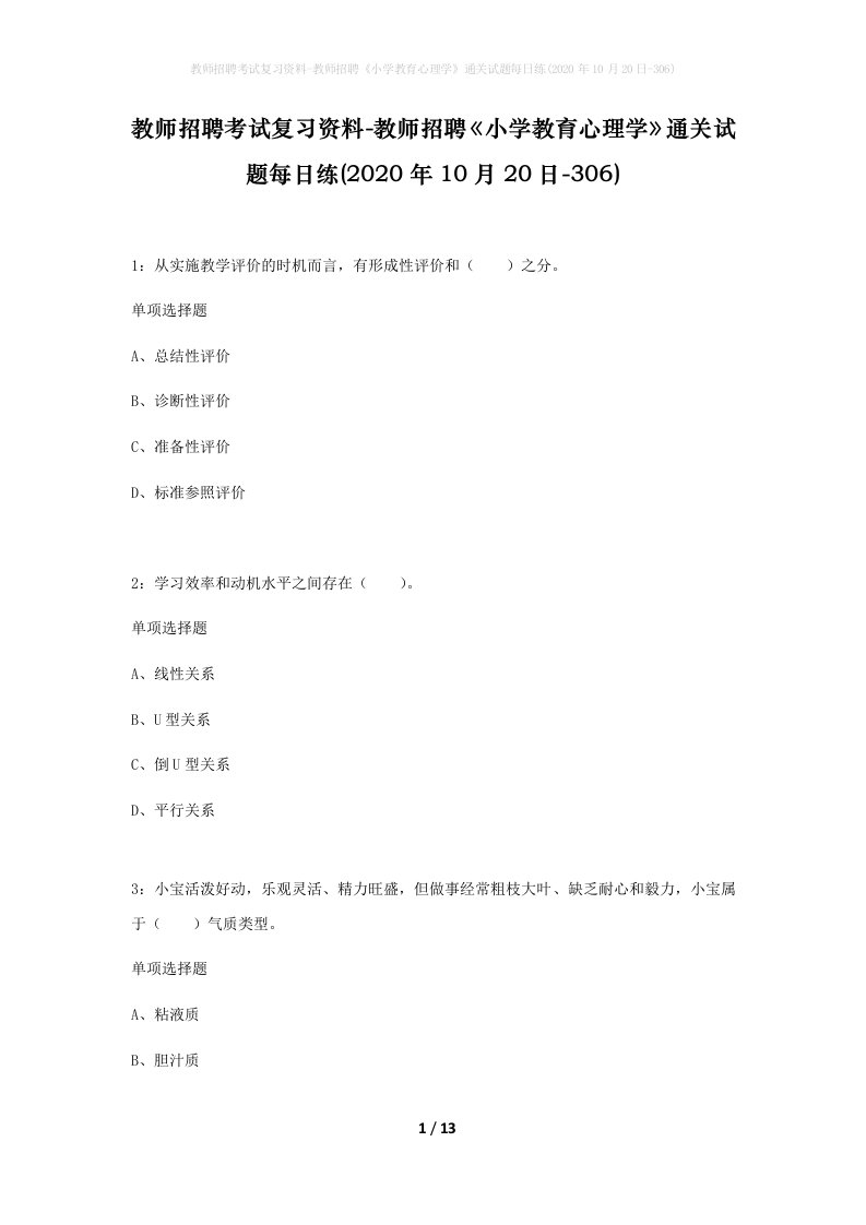 教师招聘考试复习资料-教师招聘小学教育心理学通关试题每日练2020年10月20日-306