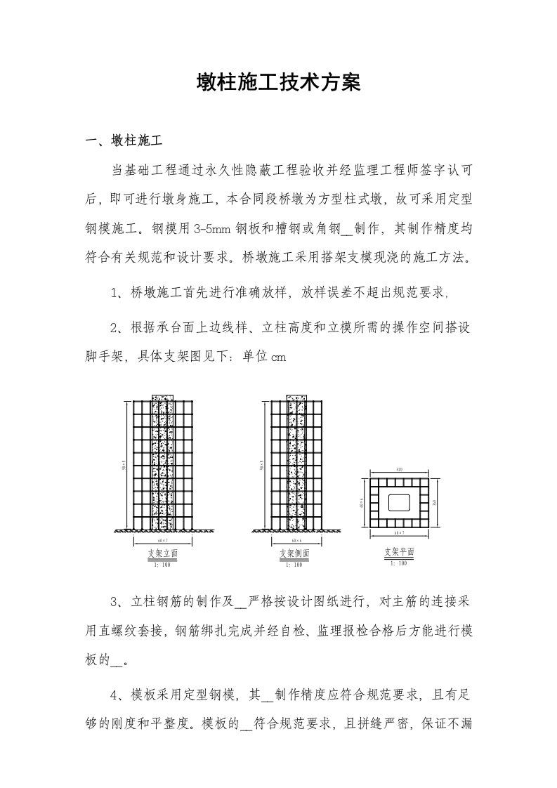 《墩柱技术方案》word版