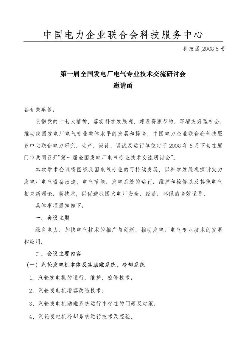 中国电力企业联合会科技服务中心-中国电力科技信息网--中