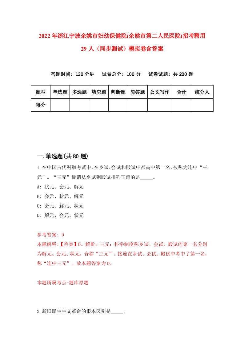 2022年浙江宁波余姚市妇幼保健院余姚市第二人民医院招考聘用29人同步测试模拟卷含答案5