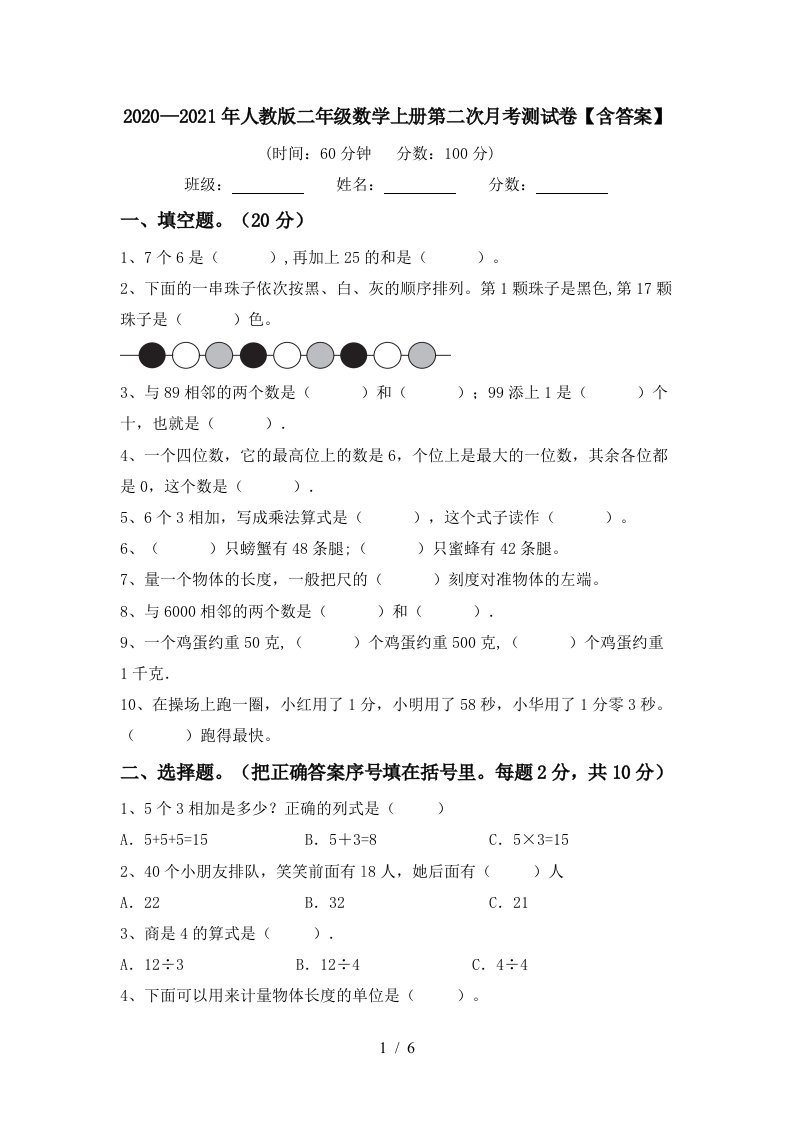 20202021年人教版二年级数学上册第二次月考测试卷含答案