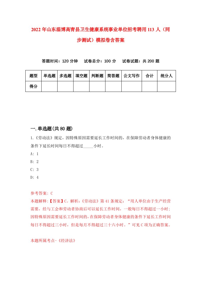 2022年山东淄博高青县卫生健康系统事业单位招考聘用113人同步测试模拟卷含答案5