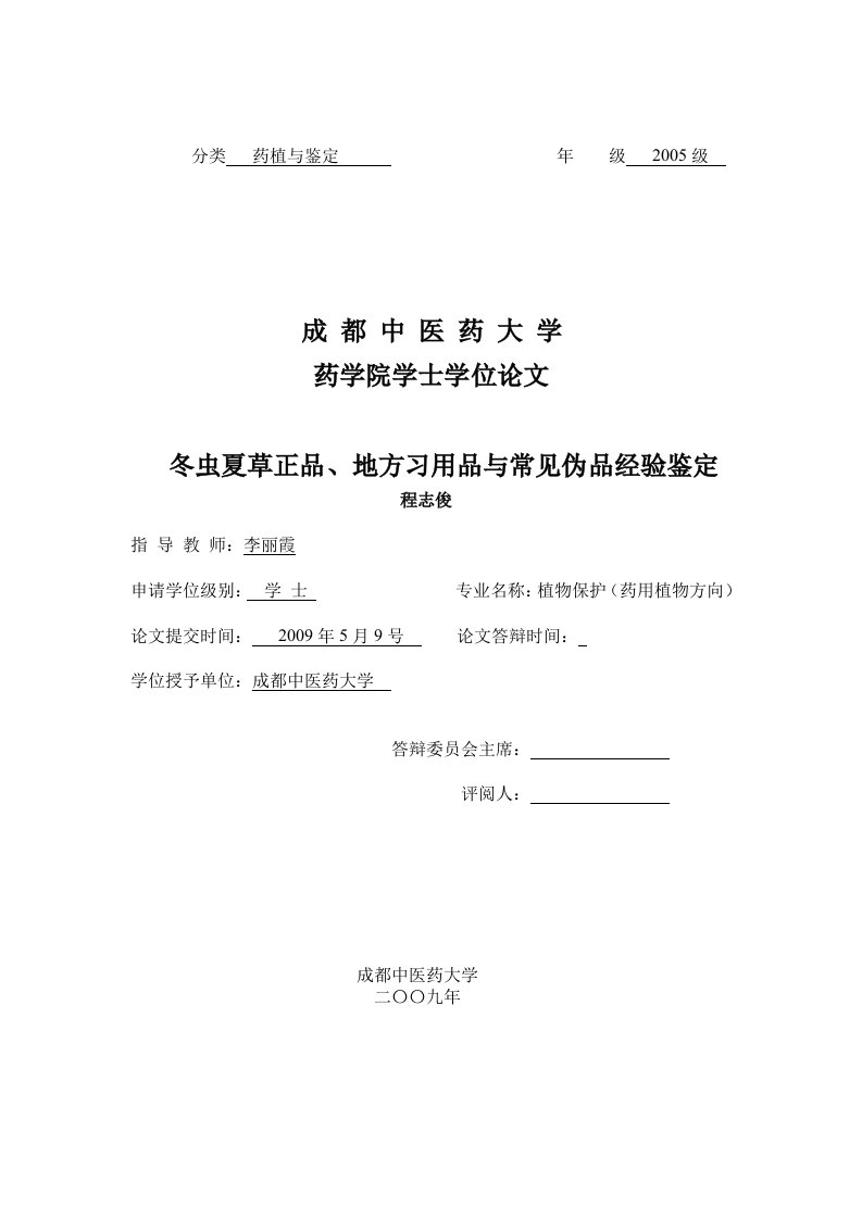 冬虫夏草正品地方习用品与常见伪品经验鉴定