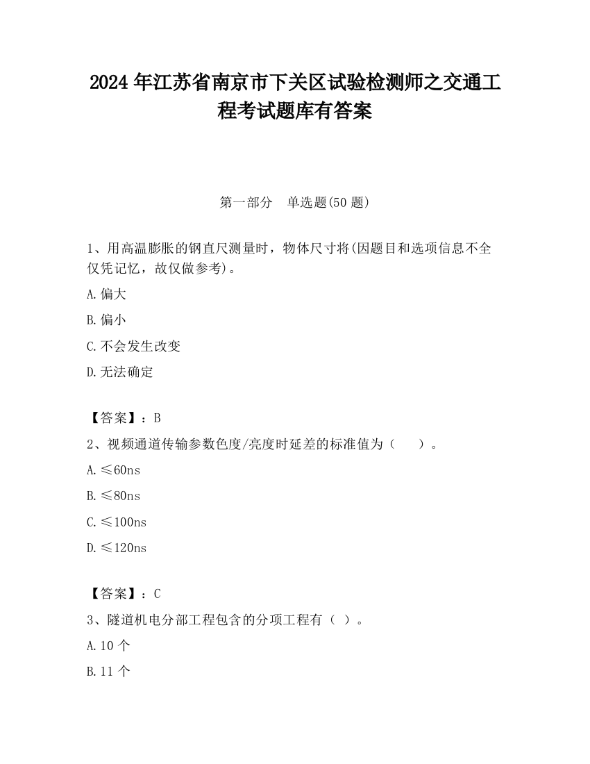 2024年江苏省南京市下关区试验检测师之交通工程考试题库有答案