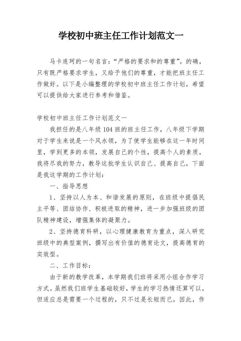 学校初中班主任工作计划范文一