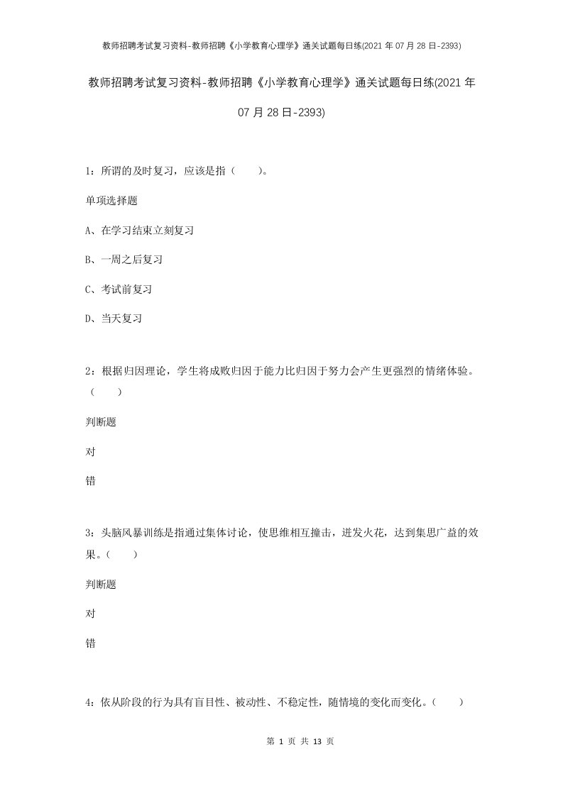 教师招聘考试复习资料-教师招聘小学教育心理学通关试题每日练2021年07月28日-2393